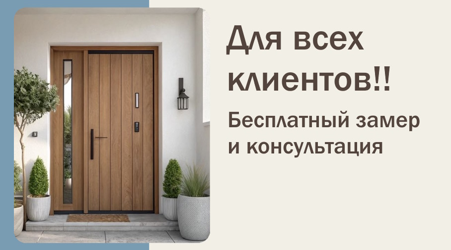 Акция! Бесплатный замер и консультация